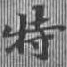 位置定マレル特