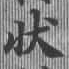狀の位置