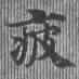 Located 疲