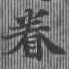 已定位眷