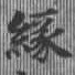 緣の位置