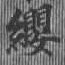 㐌定位纓