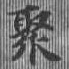 Located 聚