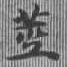 已定位莖