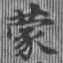 蒙の位置