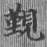 Located 覲