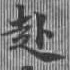 已定位赴