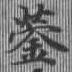 鎣 위치 확인됨