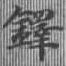 鐸 위치 확인됨