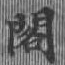 已定位閣