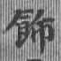 Located 飾