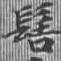 位置定マレル髻