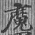 㐌定位魔