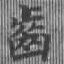 已定位齒