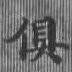 俱の位置