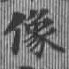 位置定マレル像