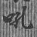 Đã định vị 吼