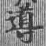 位置 確認된 導