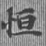 Đã định vị 恆