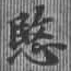 愍，已得其位