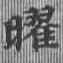 位置 確認된 曜