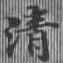 淸，已得其位