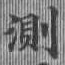 位置定マレル測