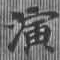 位置 確認된 演