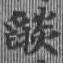 已定位焰