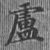 Located 盧