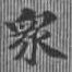 眾の位置