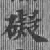 礙 위치 확인됨
