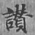 位置定マレル讚