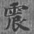 位置定マレル震
