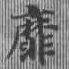 靡 위치 확인됨