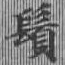位置 確認된 鬚