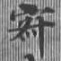 位置定マレル寂