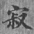位置定マレル寂