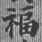 福 위치 확인됨