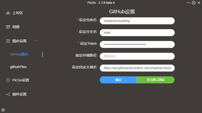 PicGo配置