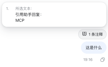 发送后在用户消息上方悬浮查看关联注释