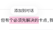 选中文本后的添加到对话操作
