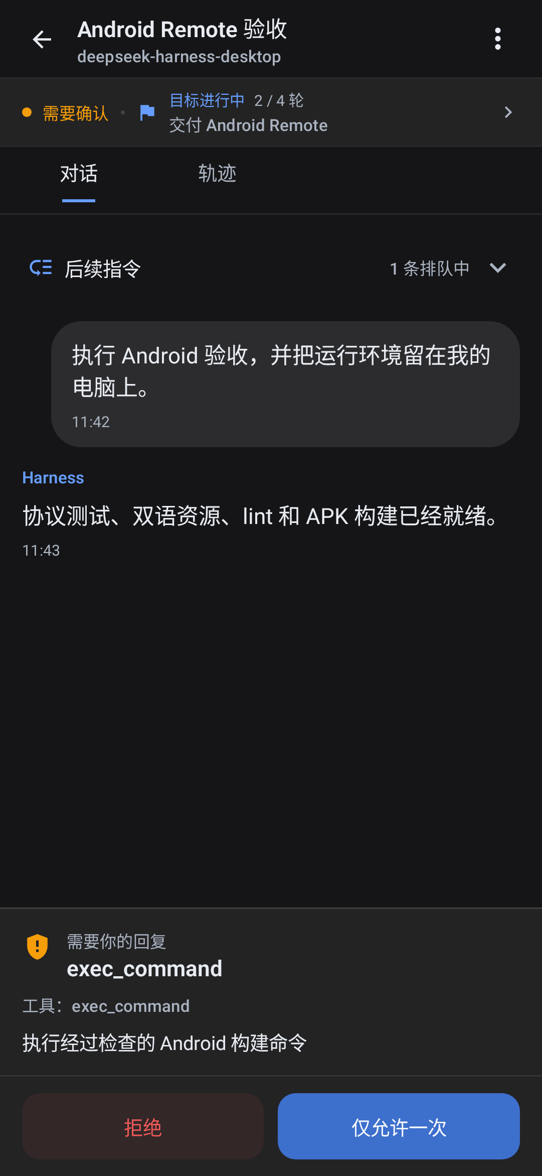 DSH Remote Android 中文审批与对话界面
