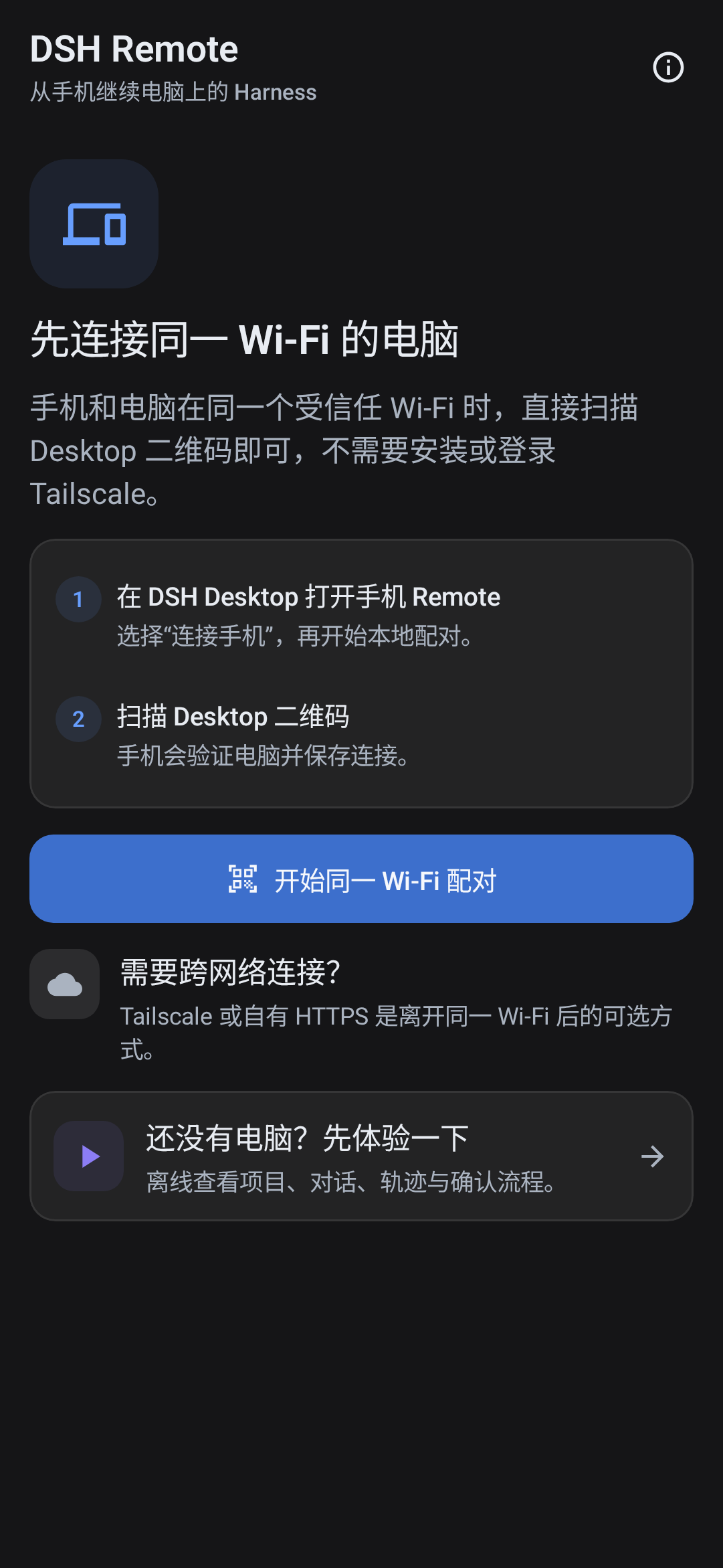 DSH Remote Android 中文深色引导界面