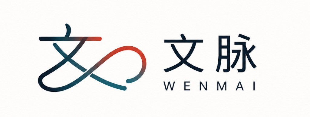 文脉 Wenmai