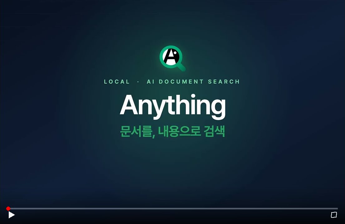 Anything(문서내용검색) 활용하기 — 영상 보기