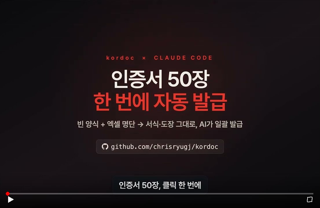 Kordoc 활용하기 — 영상 보기