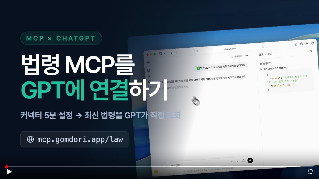GPT에 법령MCP 연결하기