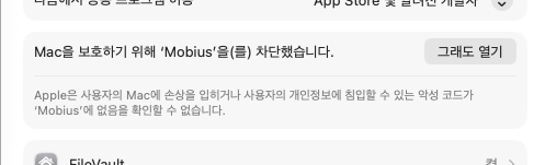 시스템 설정 → 개인정보 보호 및 보안 — 차단 안내 옆의 '그래도 열기' 버튼