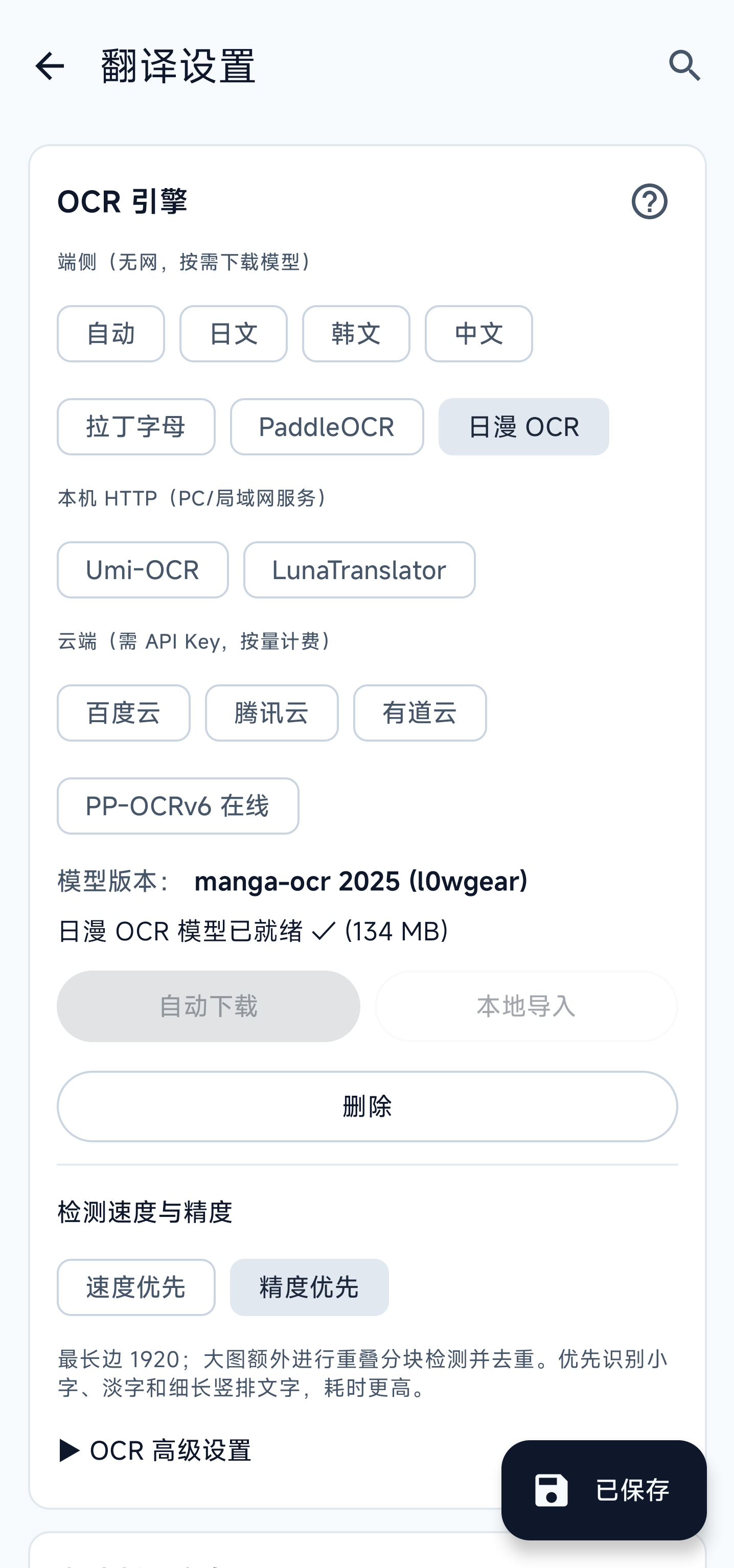 OCR 引擎设置